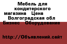 Мебель для кондитерского магазина › Цена ­ 1 000 - Волгоградская обл. Бизнес » Оборудование   